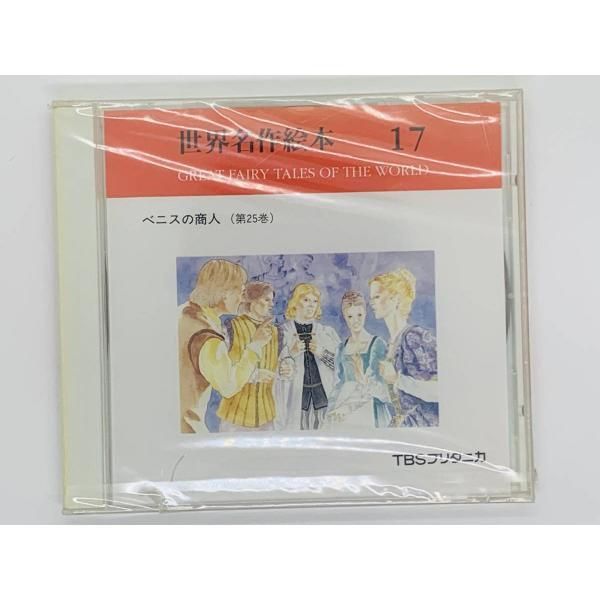 CD 世界名作絵本 17 / ベニスの商人 / TBSブリタニカ / 新品 レア 希少