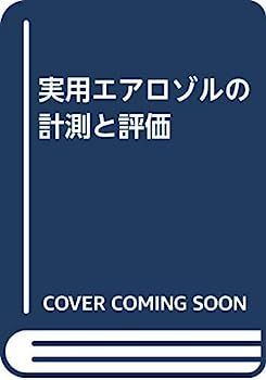 実用エアロゾルの計測と評価 【公式通販】