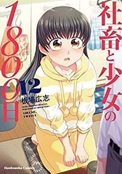 中古-非常に良い】 社畜と少女の1800日 コミック 1-12巻セット