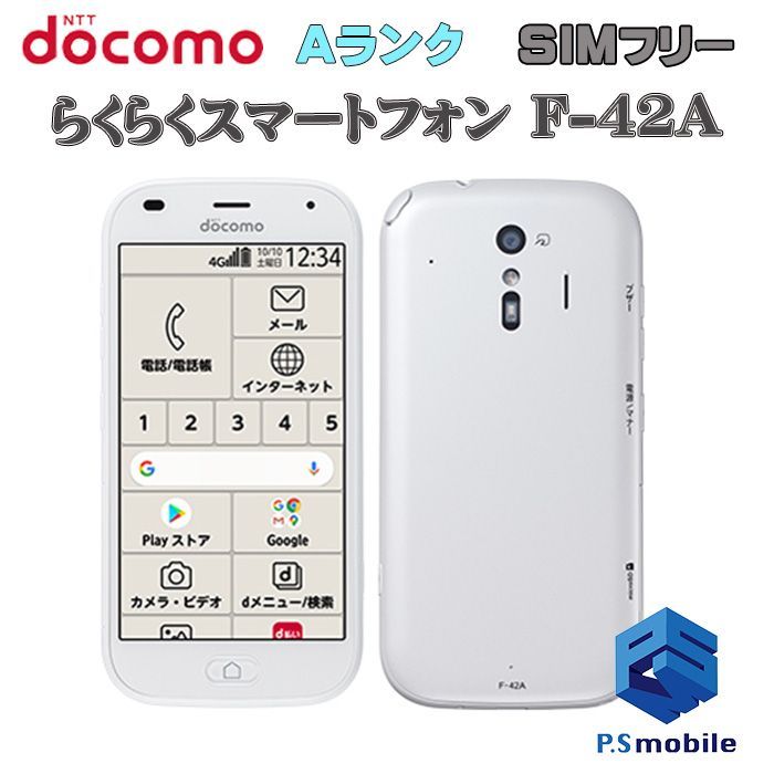 中古】F-42A らくらくスマートフォン【超美品 利用制限○】SIMロック解除済み SIMフリー ホワイト docomo ドコモ  661855Aスマートホン スマートフォン スマホ 携帯電話 白ロム 本体 格安 - メルカリ