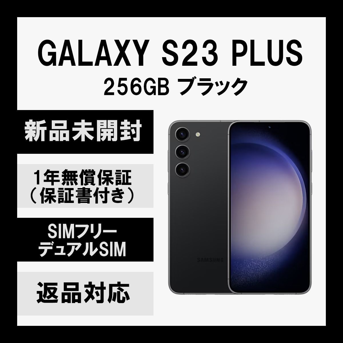 Galaxy S23+ Plus 5G 256GB ブラック SIMフリー-