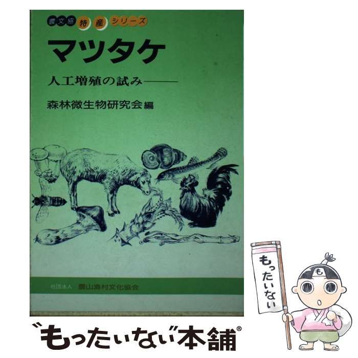 【中古】 マツタケ 人工増殖の試み (特産シリーズ) / 森林微生物研究会 / 農山漁村文化協会