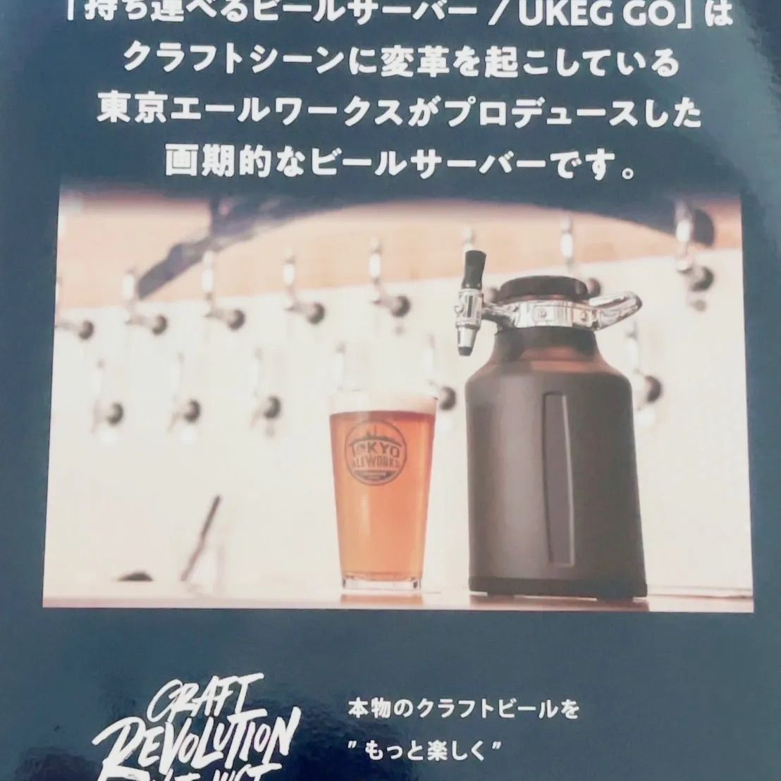 持ち運べるビールサーバー 東京エールワークス監修 ビール