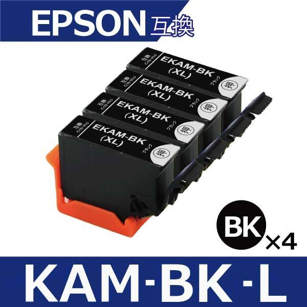 エプソン プリンター用 インク KAM-BK-L 黒5本セット 互換インク