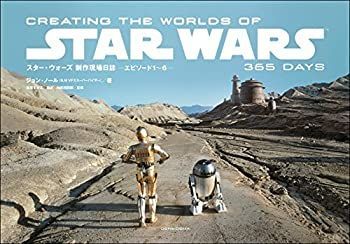 非常に良い】 スター・ウォーズ 制作現場日誌 ーエピソード1~6ー