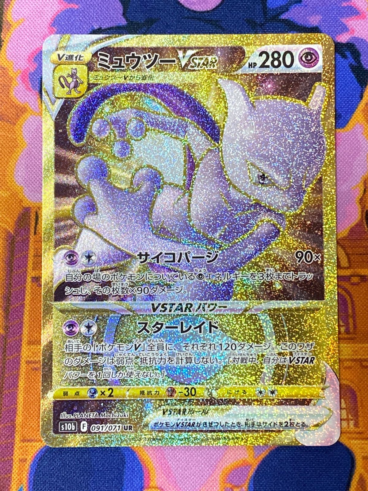 ミュウツーVSTAR UR S10b 091/071 PSA10 PSA 10 Mewtwo VSTAR UR 091/071 S10b Pokémon GO Pokemon Card