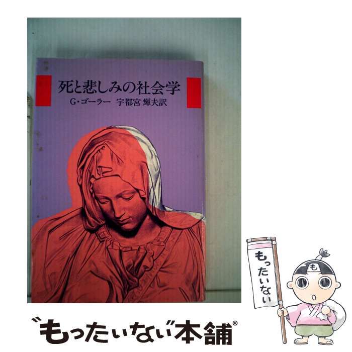 【中古】 死と悲しみの社会学 / G.ゴーラー、宇都宮輝夫 / ヨルダン社