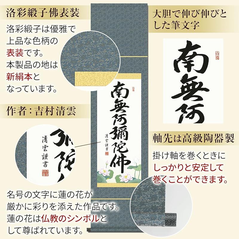 掛け軸 南無阿弥陀仏 六字名号 浄土真宗 吉村清雲 尺幅 小さい