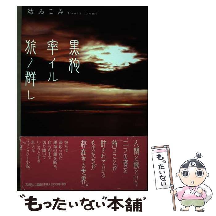 【中古】 黒狗率イル旅ノ群レ/文芸社/幼ゐこみ 中古】 黒狗率イル旅ノ群レ / 幼 ゐこみ / 文芸社 - メルカリ