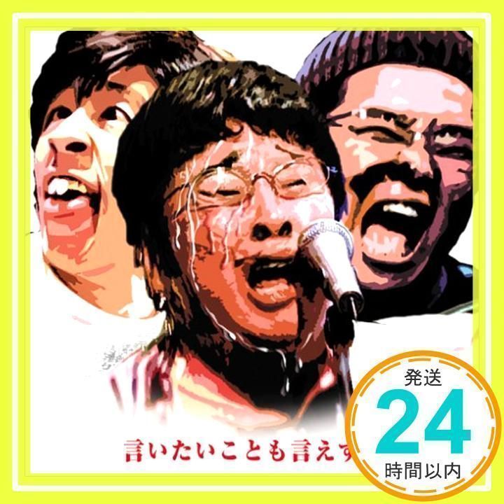 言いたいことも言えずに(DVD付) [CD] 塚地武雅・堤下 敦・梶原雄太、 M