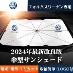 フォルクスワーゲン専用 サンシェード 折り畳み 日除け UVカット 傘型a