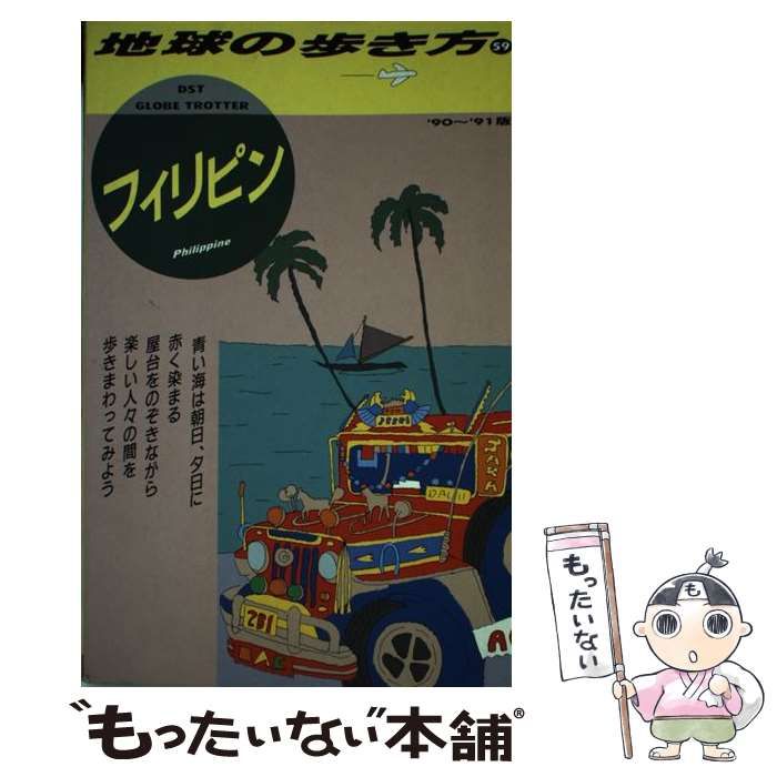 【中古】 地球の歩き方 1990～91年版 59 フィリピン  / 地球の歩き方編集室 / ダイヤモンド・ビッグ社