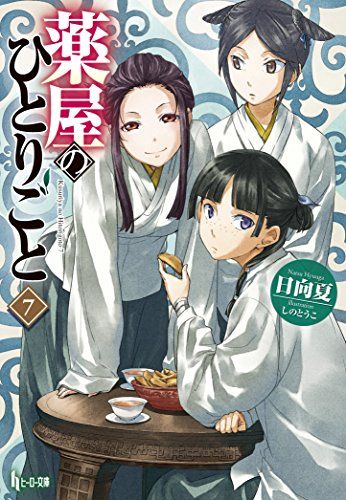 薬屋のひとりごと　日向夏　ヒーロー文庫 515Iik3vaFL._AC_SY200_QL15_.jpg