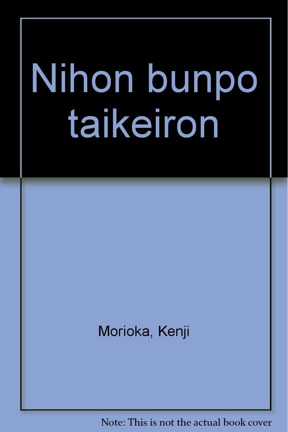 日本文法体系論