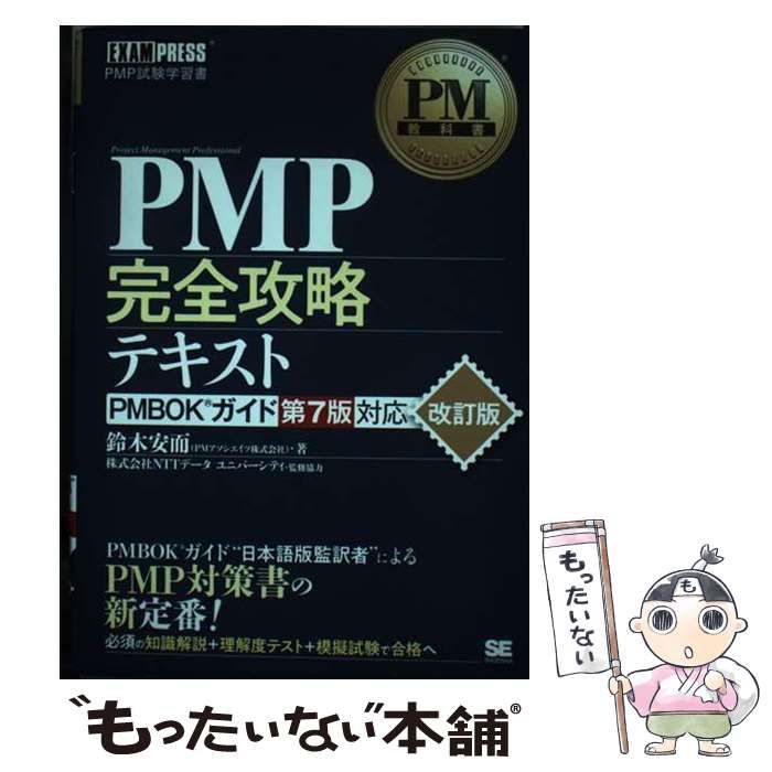 PMP完全攻略テキスト PMBOKガイド第7版対応改訂版