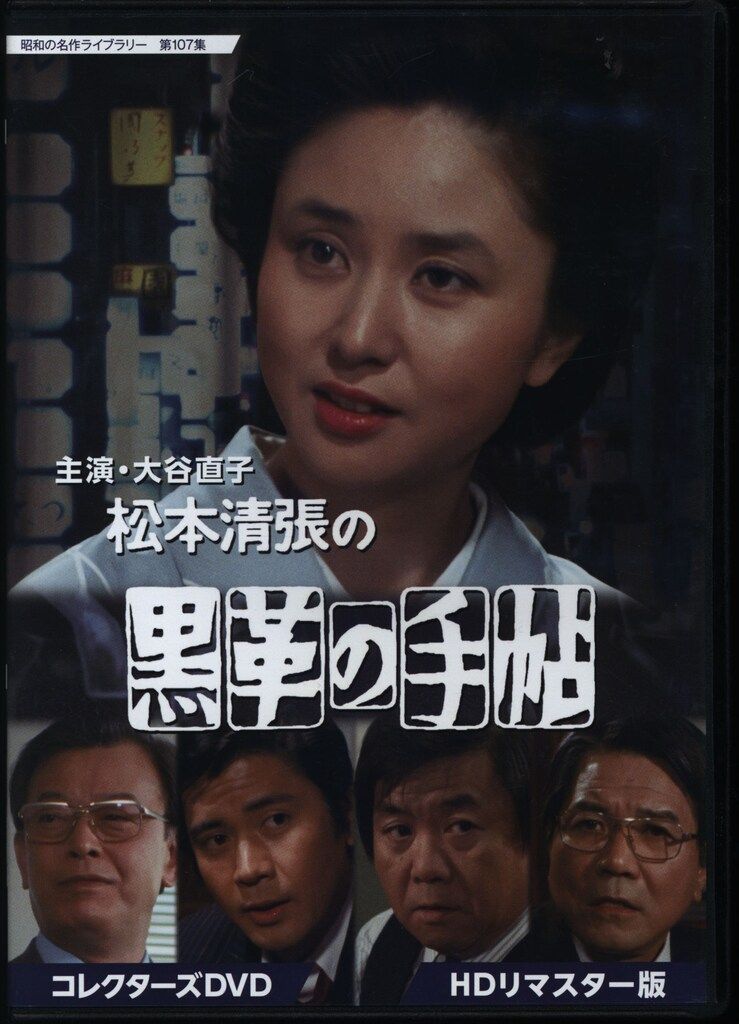 国内ドラマDVD 大谷直子主演 松本清張の黒革の手帖 コレクターズ