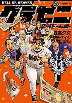 非常に良い】グラゼニ ～東京ドーム編～ コミック 1-14巻 セット