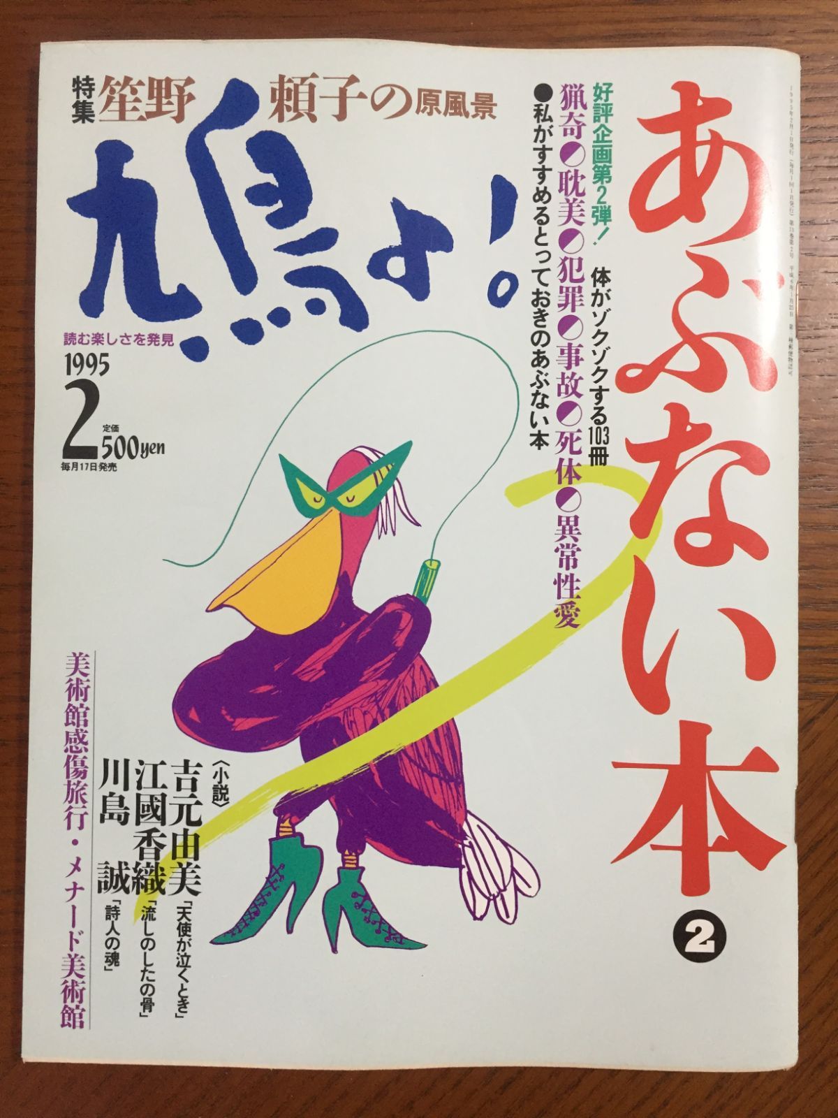 鳩よ！ 1995年2月 マガジンハウス あぶない本2 体がゾクゾクする103冊