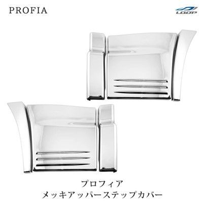 日野 グランドプロフィア NEWプロフィア メッキ アッパーステップカバー 左右セット 6点