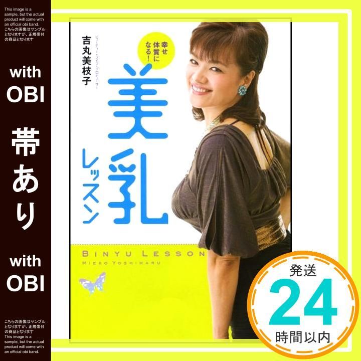 帯あり 幸せ体質になる! 美乳レッスン Aug 08 2007 吉丸 美枝子_07