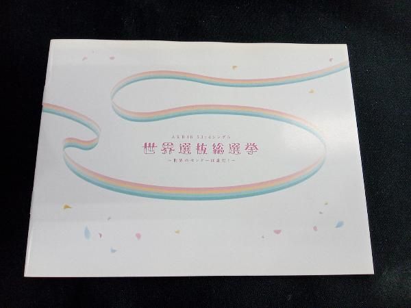 DVD AKB48 53rdシングル 世界選抜総選挙 ~世界のセンターは誰だ