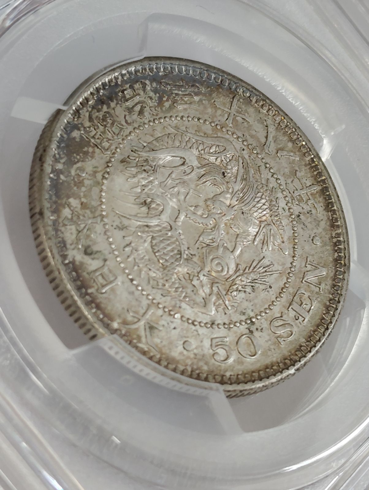PCGS-MS62　竜二十銭 銀貨 明治38年（1905） PCGS-MS62 竜二十銭 銀貨 明治38年（1905） - メルカリ