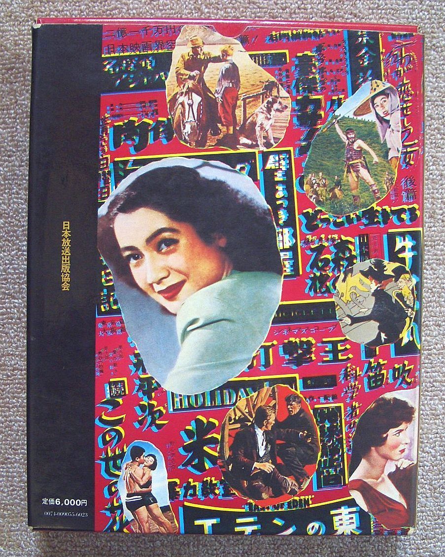 大型版『続 プログラム映画史』 懐かしの戦後編 続プログラム映画史 昭和21年～32年 - ノース