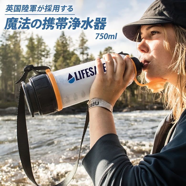 LifeSaver Bottle 4000UF ライフセーバーボトル 携帯浄水器 ライフセーバー 99.9%除菌 細菌 ウイルス 濾過 ろ過 地震 台風 断水 緊急時