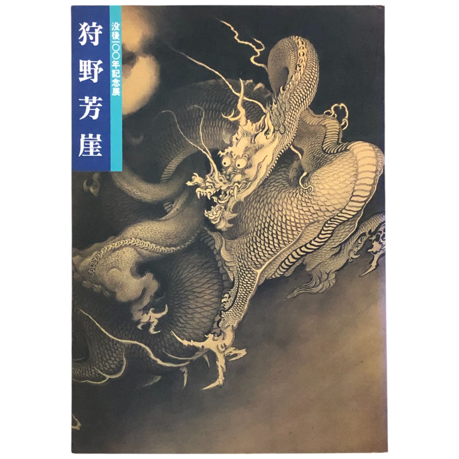没後100年記念 狩野芳崖 近代日本画の先駆者 京都国立博物館