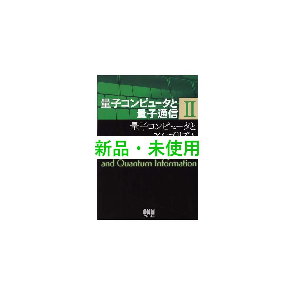 量子コンピュータと量子通信 II-量子コンピュータとアルゴリズム- (量子コンピュータと量子通信 2)／Michael A. Nielsen、Isaac L. Chuang 量子コンピュータと量子通信 II-量子コンピュータとアルゴリズム