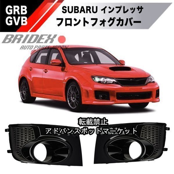 GRBインプレッサ前期　フォグカバー 各色あります！☆ スバル 純正 新品 インプレッサ GVB GVF GRB