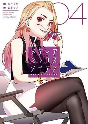 [新品]メディアミックスメイデン (1-4巻 全巻)