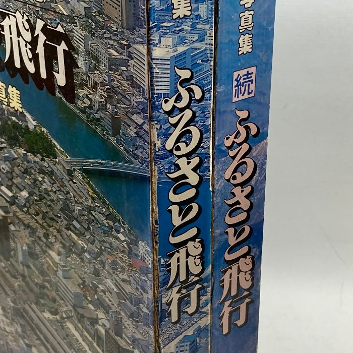 島根県航空写真集 ふるさと飛行 「くにびき国体開催記念」続・ふるさと飛行　２冊セット　山陰中央新報社