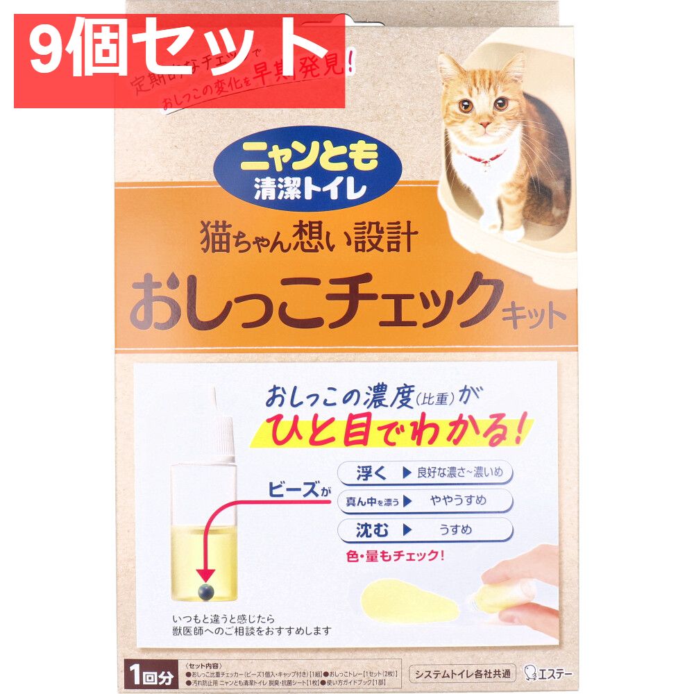 ニャンとも清潔トイレ おしっこチェックキット 1回分 9個セット