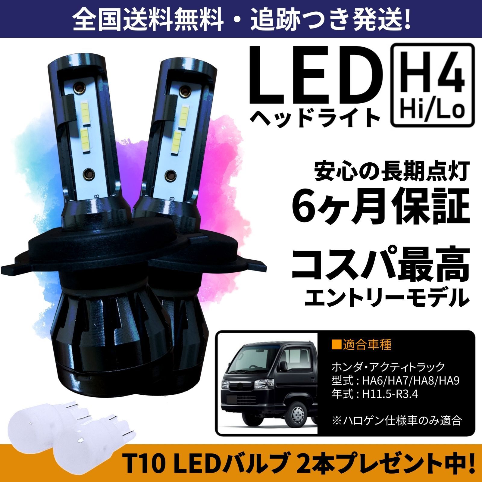 送料無料】ホンダ アクティトラック HA6 HA7 HA8 HA9 LEDヘッドライト H4 Hi/Lo ホワイト 6000K 車検対応 保証付き  アクティートラック - メルカリ