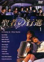聖者の行進 4巻セット レンタル落ち DVD