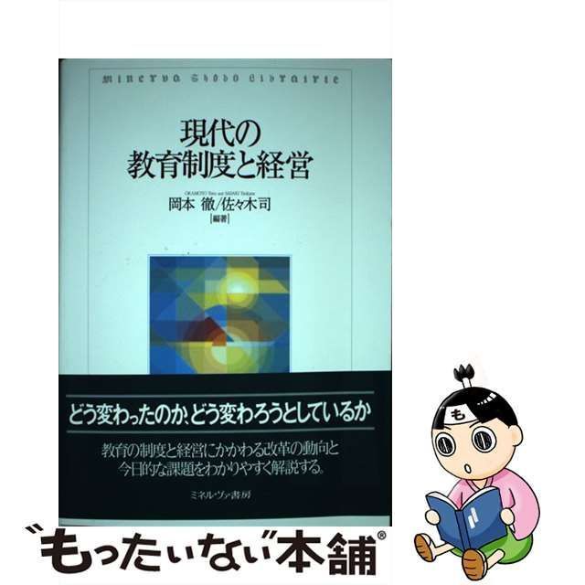 中古】 現代の教育制度と経営 / 岡本 徹、 佐々木 司 / ミネルヴァ書房