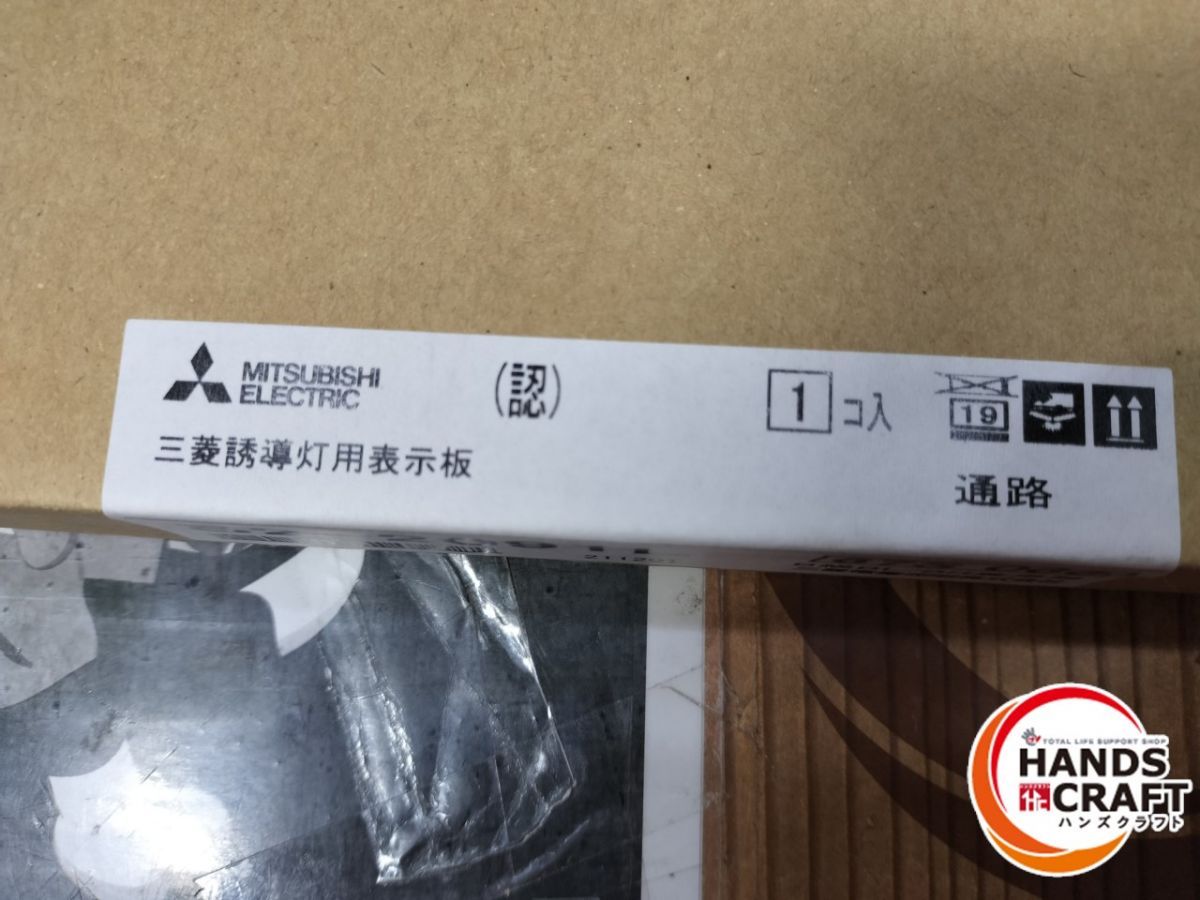 未使用】三菱 KSH20151 S2-2091L 表示板、誘導灯セット【中古】 未使用】三菱 KSH20151 S2-2091L 表示板、誘導灯セット【中古】