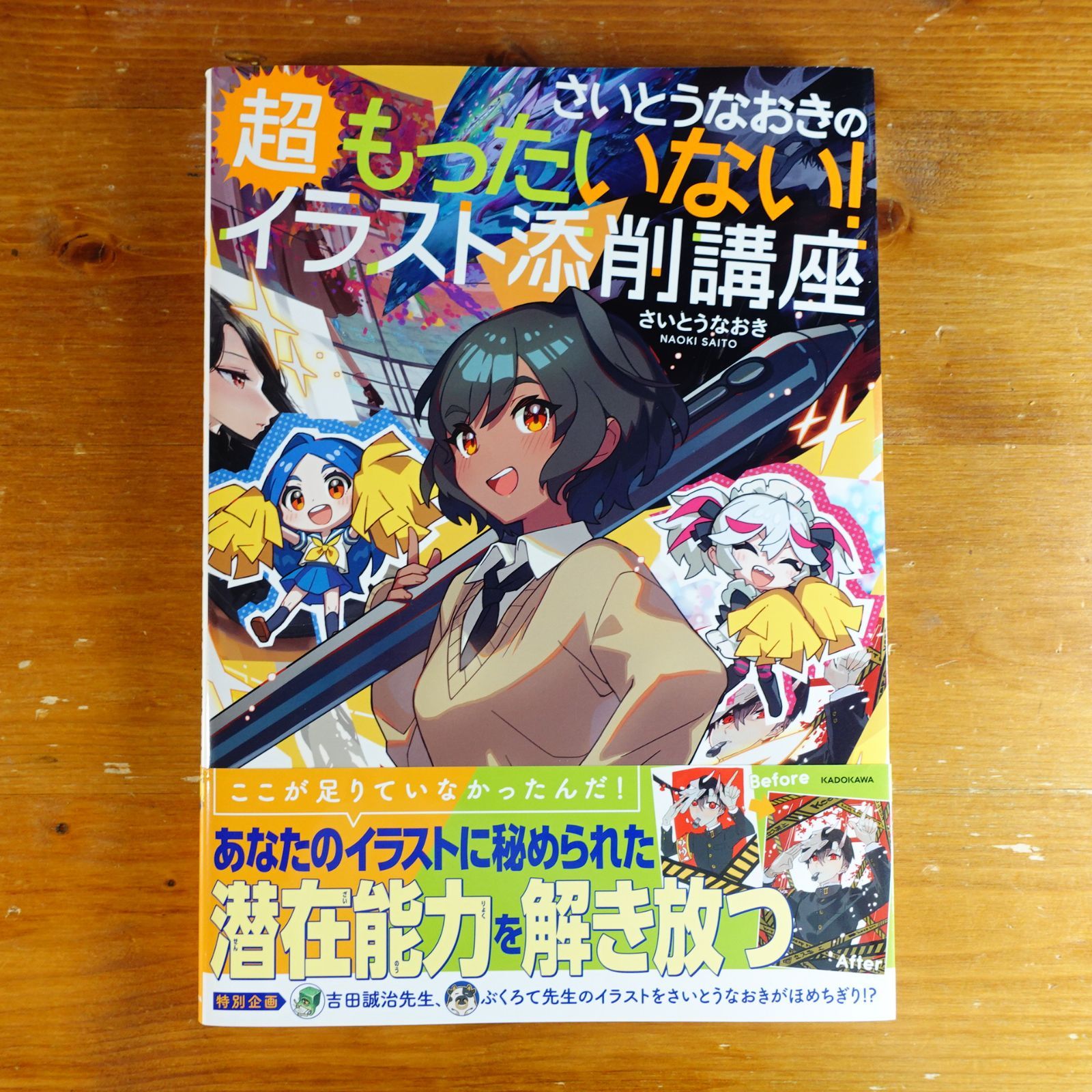 さいとうなおきの超もったいない!イラスト添削講座 d2000 - メルカリ