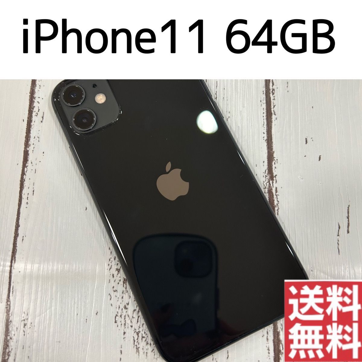 NoH80 iPhone11 64GB SIMフリー 【バッテリー83％】 - メルカリ