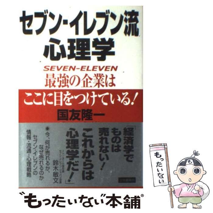 中古】 セブンーイレブン流心理学 / 国友 隆一 / 三笠書房 - メルカリ