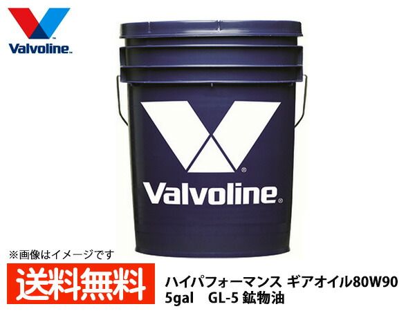 バルボリン ハイパフォーマンス ギアオイル 80W-90 Valvoline High Performance Gear Oil 80W90 5gal 法人のみ配送 送料無料