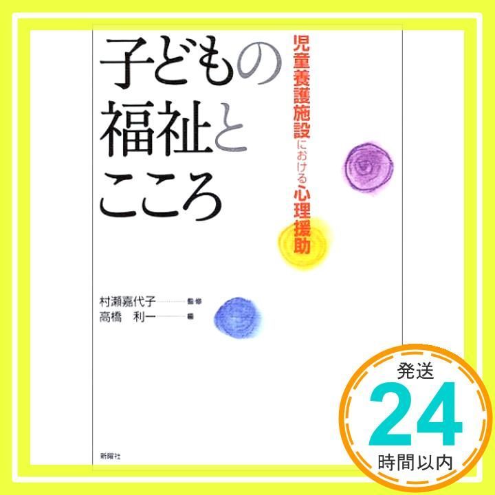 子どもの福祉とこころ―児童養護施設における心理援助 単行本 Dec 01 2002 高橋 利一 高橋 利一_04