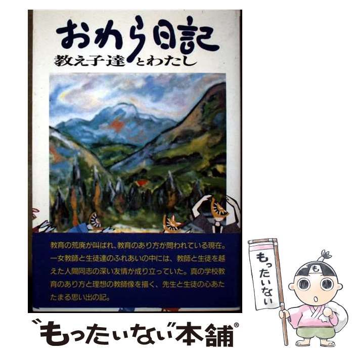 おわら日記 教え子達とわたし 中林睿子 創栄出版