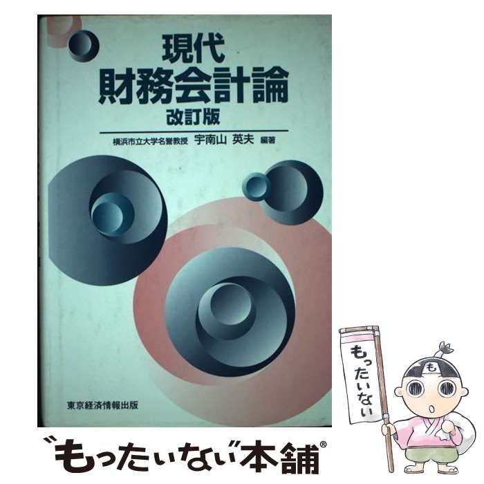 【中古】 現代財務会計論 改訂版/東京経済情報出版/宇南山英夫 現代財務会計論 / 宇南山 英夫 / 東京経済情報出版-通販サイトの