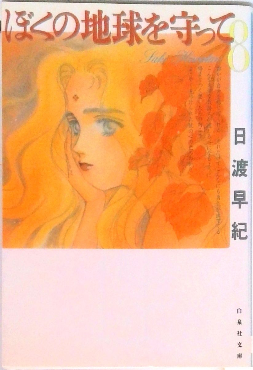 【即購入禁止】ぼくは地球と歌う／1〜8巻／日渡早紀 ぼくは地球と歌う(8) ぼく地球 次世代編 花とゆめC 中古漫画