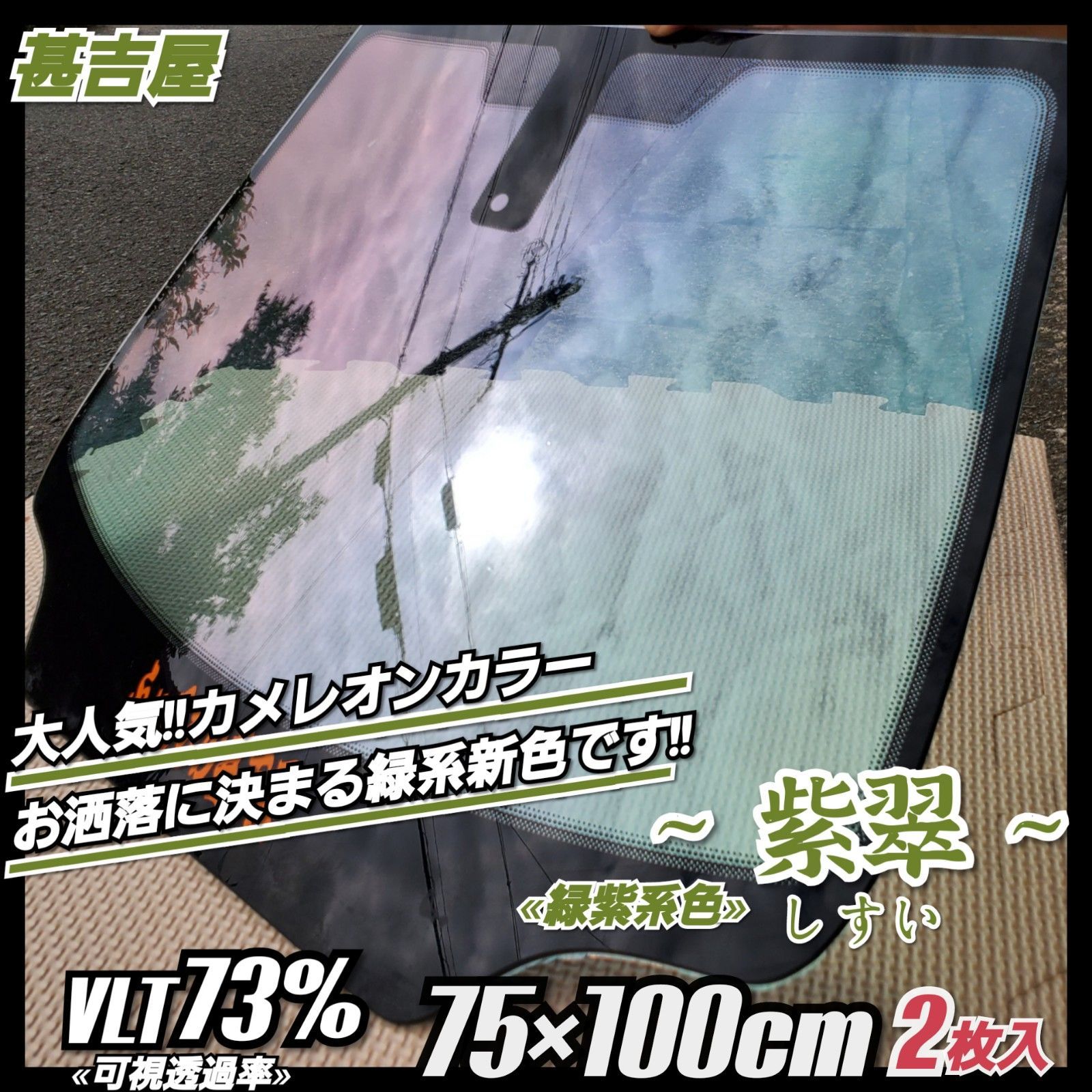 新品》紫翠しすい/カメレオンティント/緑紫系/縦75×横100㎝ 2枚入 