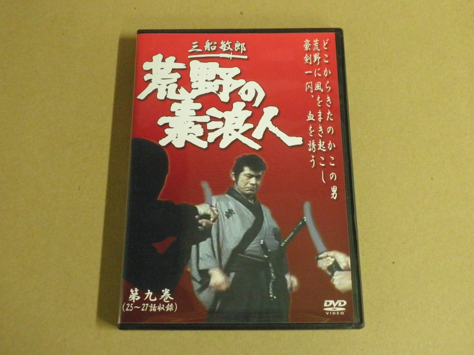 DVD】三船敏郎 荒野の素浪人 第九巻 - メルカリ
