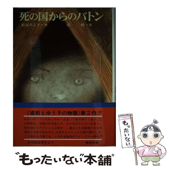 中古】 死の国からのバトン （少年少女 創作文学） / 松谷 みよ子、 司