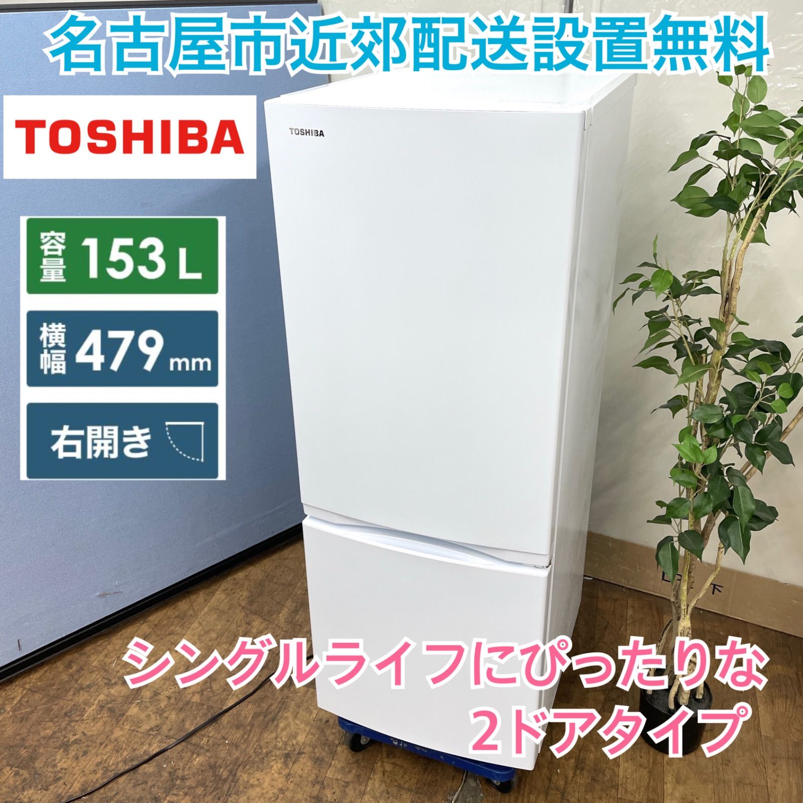 名古屋市近郊配送設置無料⭐S725 ⭐ 2022年製♪ TOSHIBA 冷蔵庫 (153L) ⭐ 動作確認済 ⭐ クリーニング済 - メルカリ